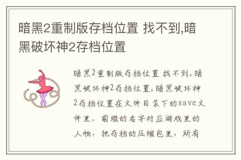 暗黑2重制版存档位置 找不到,暗黑破坏神2存档位置