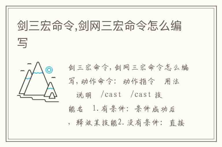 剑三宏命令,剑网三宏命令怎么编写