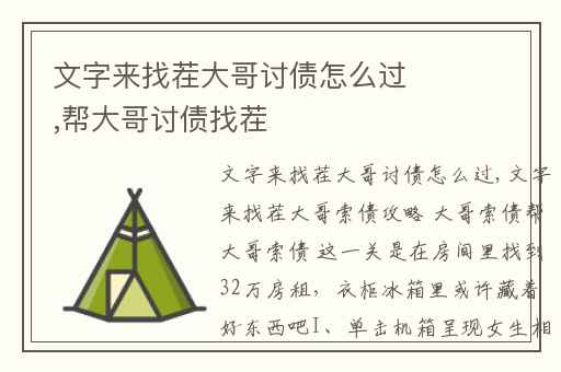 文字来找茬大哥讨债怎么过,帮大哥讨债找茬