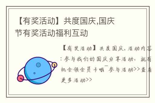 【有奖活动】共度国庆,国庆节有奖活动福利互动