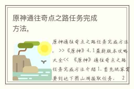 原神通往奇点之路任务完成方法,