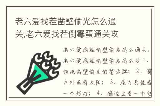 老六爱找茬凿壁偷光怎么通关,老六爱找茬倒霉蛋通关攻略
