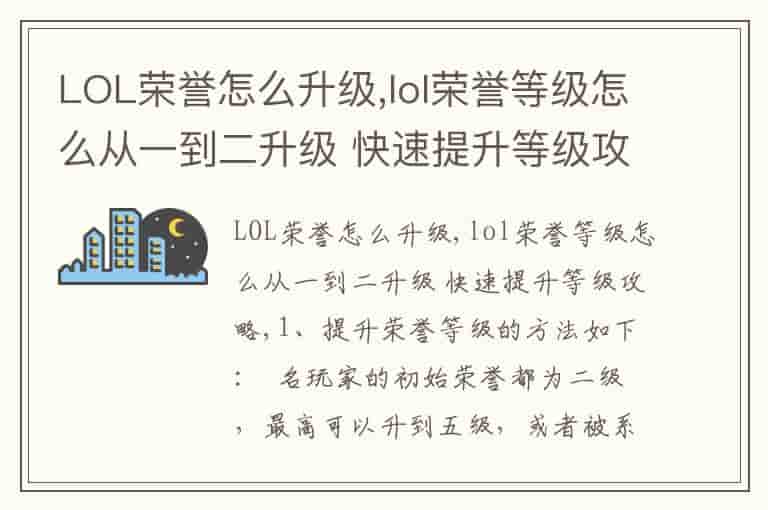 LOL荣誉怎么升级,lol荣誉等级怎么从一到二升级 快速提升等级攻略