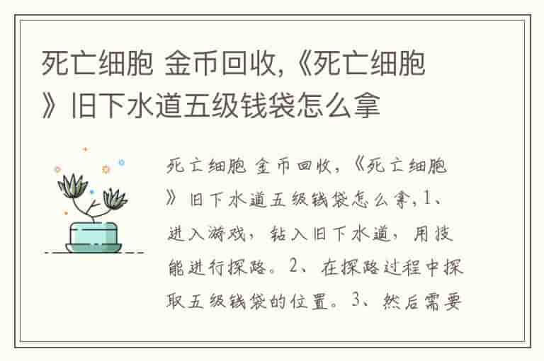 死亡细胞 金币回收,《死亡细胞》旧下水道五级钱袋怎么拿