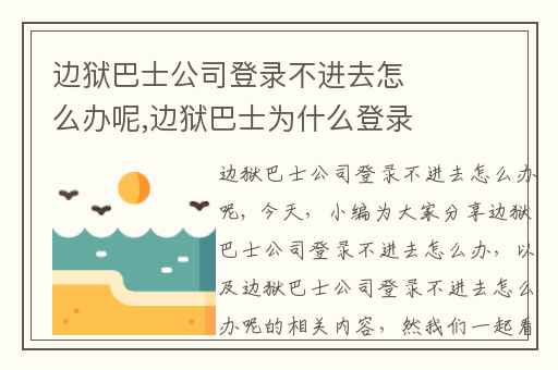 边狱巴士公司登录不进去怎么办呢,边狱巴士为什么登录不了