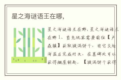 星之海谜语王在哪,