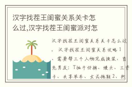 汉字找茬王闺蜜关系关卡怎么过,汉字找茬王闺蜜派对怎么通关