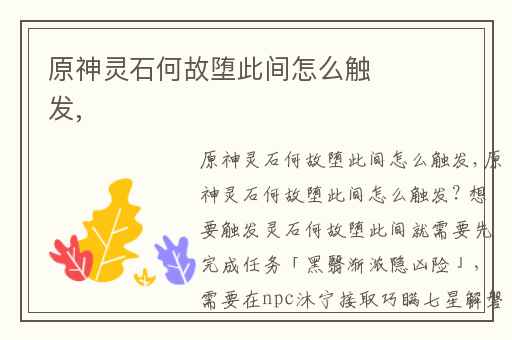 原神灵石何故堕此间怎么触发,