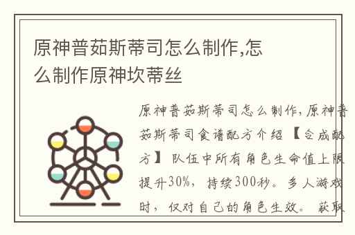 原神普茹斯蒂司怎么制作,怎么制作原神坎蒂丝