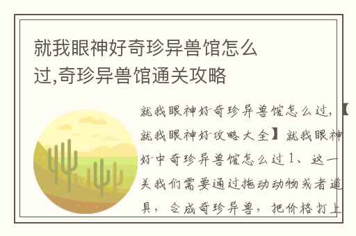 就我眼神好奇珍异兽馆怎么过,奇珍异兽馆通关攻略