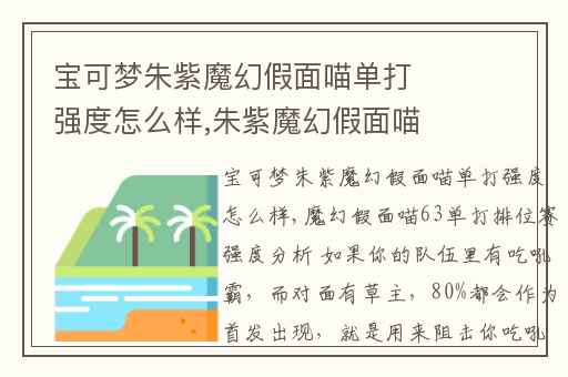 宝可梦朱紫魔幻假面喵单打强度怎么样,朱紫魔幻假面喵性格