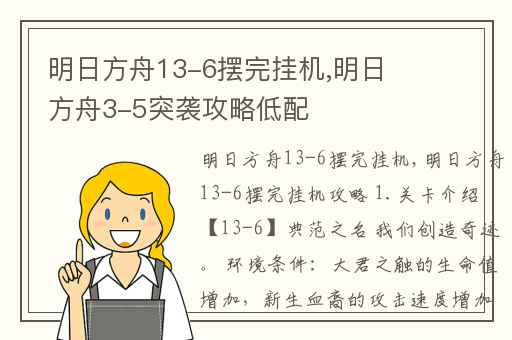 明日方舟13-6摆完挂机,明日方舟3-5突袭攻略低配