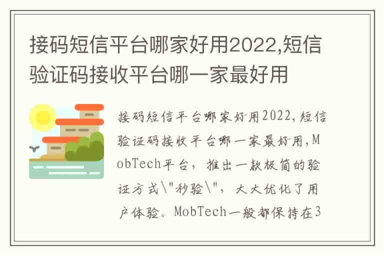 接码短信平台哪家好用2022,短信验证码接收平台哪一家最好用