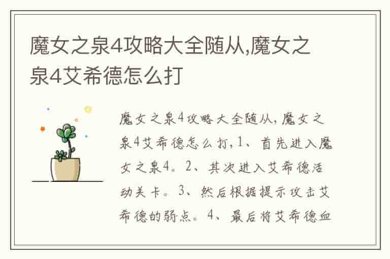 魔女之泉4攻略大全随从,魔女之泉4艾希德怎么打