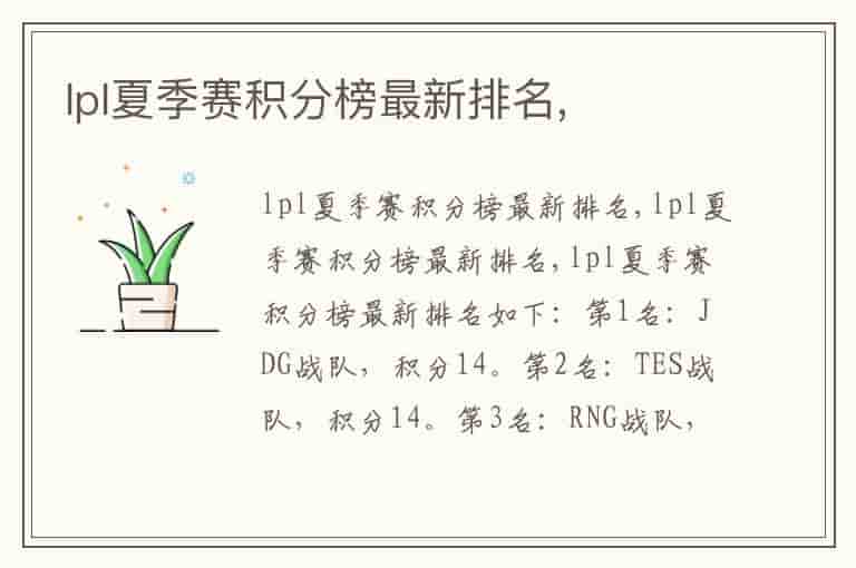 lpl夏季赛积分榜最新排名,