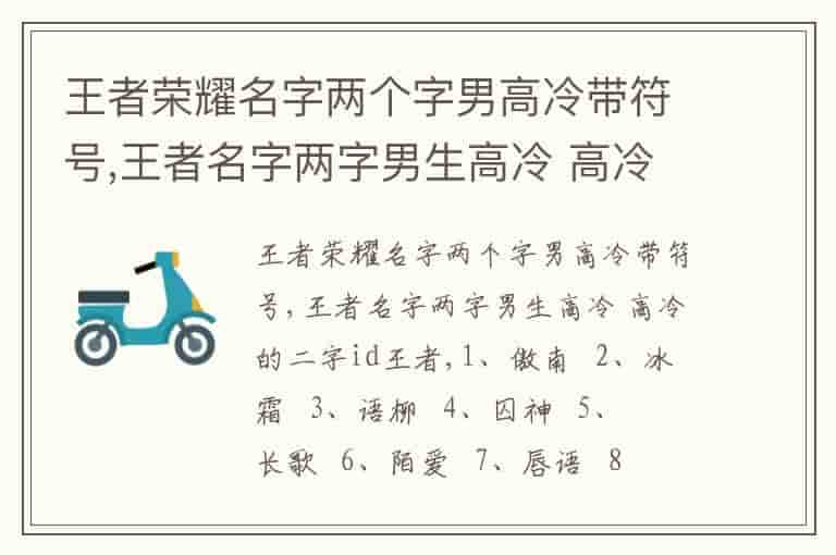 王者荣耀名字两个字男高冷带符号,王者名字两字男生高冷 高冷的二字id王者