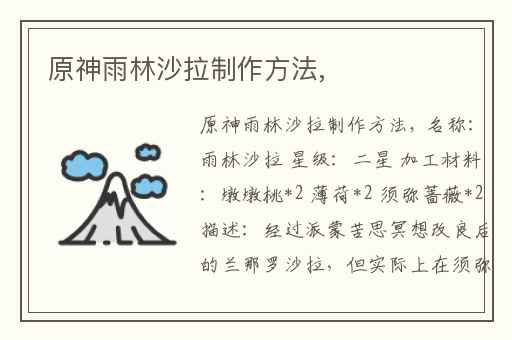 原神雨林沙拉制作方法,