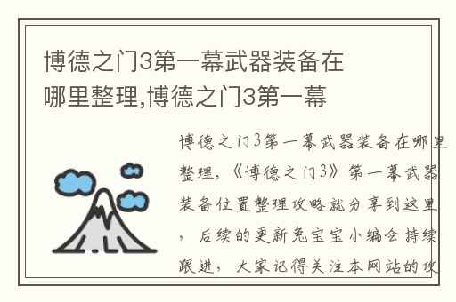 博德之门3第一幕武器装备在哪里整理,博德之门3第一幕传奇武器