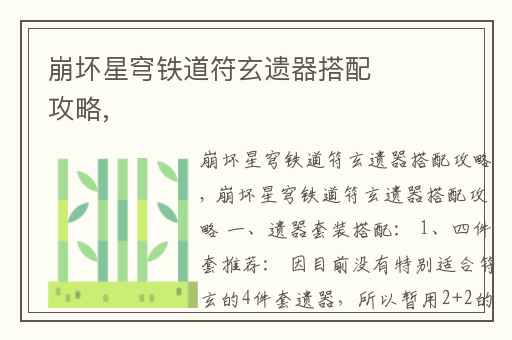 崩坏星穹铁道符玄遗器搭配攻略,