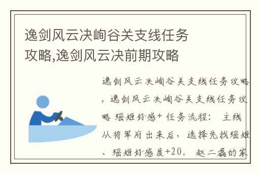 逸剑风云决峋谷关支线任务攻略,逸剑风云决前期攻略