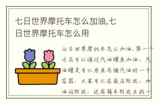 七日世界摩托车怎么加油,七日世界摩托车怎么用