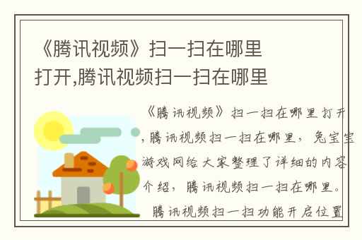 《腾讯视频》扫一扫在哪里打开,腾讯视频扫一扫在哪里