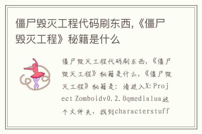 僵尸毁灭工程代码刷东西,《僵尸毁灭工程》秘籍是什么