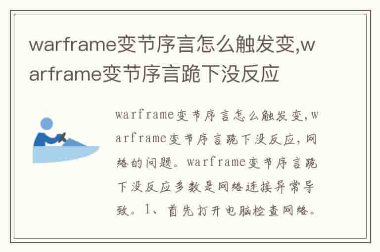 warframe变节序言怎么触发变,warframe变节序言跪下没反应