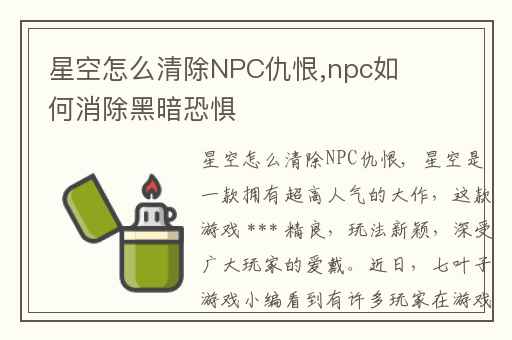 星空怎么清除NPC仇恨,npc如何消除黑暗恐惧