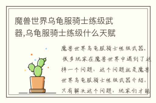 魔兽世界乌龟服骑士练级武器,乌龟服骑士练级什么天赋好