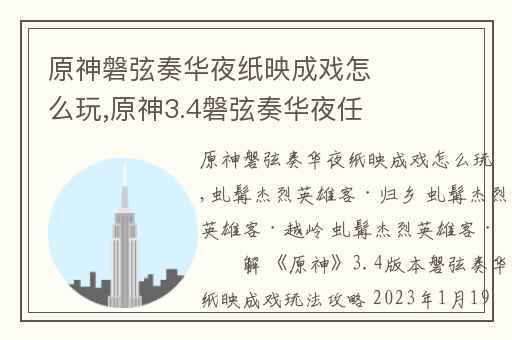 原神磐弦奏华夜纸映成戏怎么玩,原神3.4磐弦奏华夜任务攻略