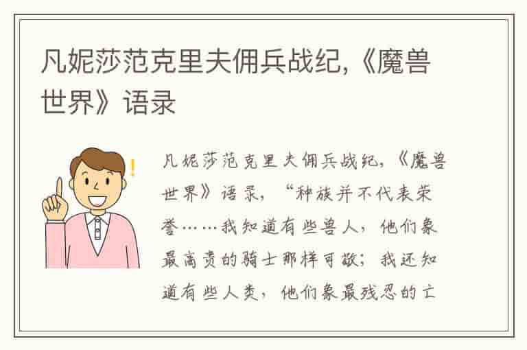 凡妮莎范克里夫佣兵战纪,《魔兽世界》语录