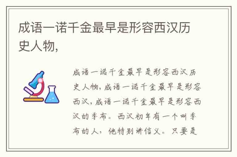 成语一诺千金最早是形容西汉历史人物,