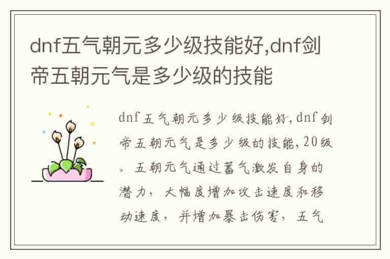 dnf五气朝元多少级技能好,dnf剑帝五朝元气是多少级的技能