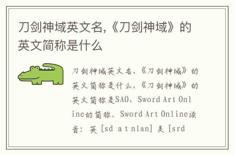 刀剑神域英文名,《刀剑神域》的英文简称是什么