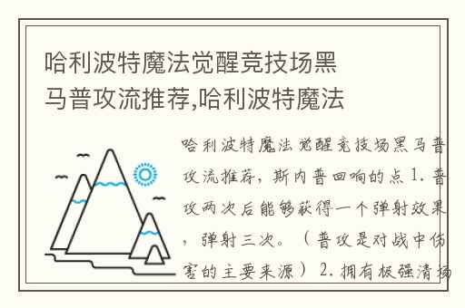 哈利波特魔法觉醒竞技场黑马普攻流推荐,哈利波特魔法觉醒顶尖pvp卡组配置
