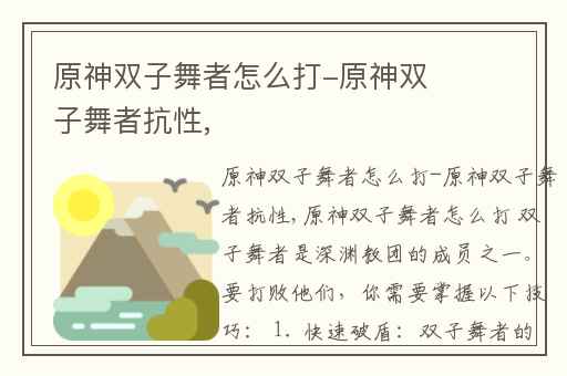 原神双子舞者怎么打-原神双子舞者抗性,