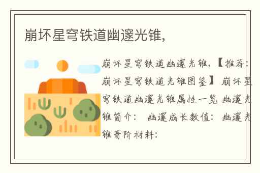 崩坏星穹铁道幽邃光锥,