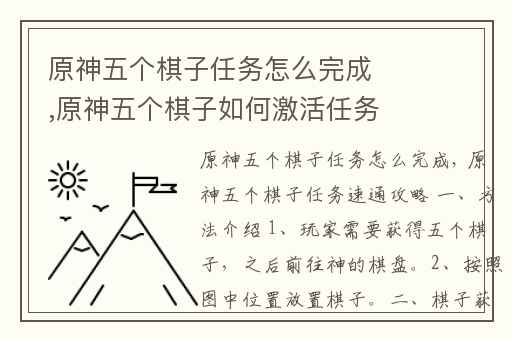 原神五个棋子任务怎么完成,原神五个棋子如何激活任务