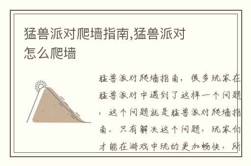 猛兽派对爬墙指南,猛兽派对怎么爬墙