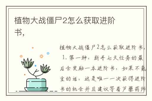 植物大战僵尸2怎么获取进阶书,