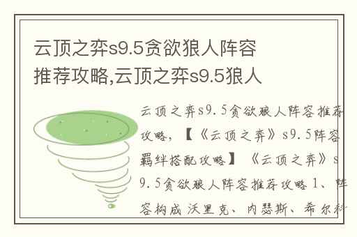 云顶之弈s9.5贪欲狼人阵容推荐攻略,云顶之弈s9.5狼人最强阵容