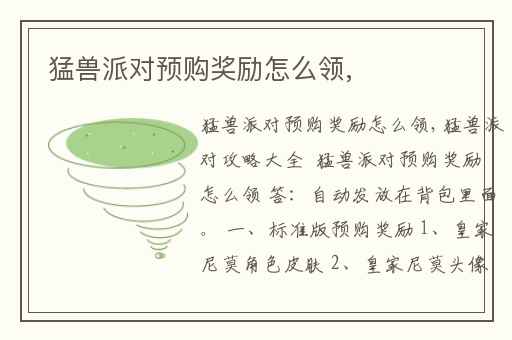 猛兽派对预购奖励怎么领,