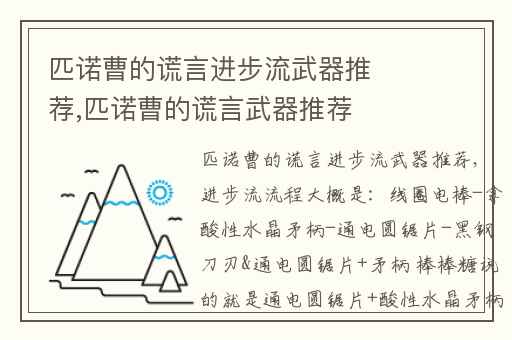 匹诺曹的谎言进步流武器推荐,匹诺曹的谎言武器推荐