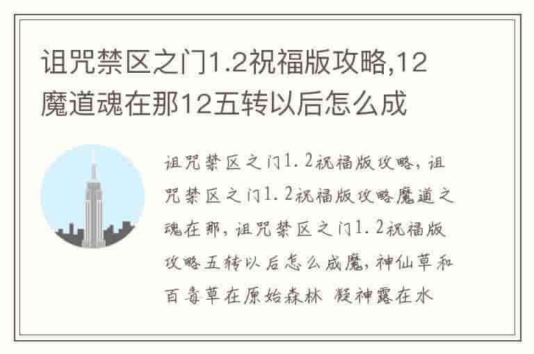 诅咒禁区之门1.2祝福版攻略,12魔道魂在那12五转以后怎么成