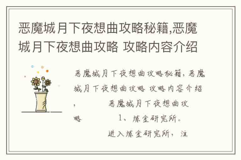 恶魔城月下夜想曲攻略秘籍,恶魔城月下夜想曲攻略 攻略内容介绍