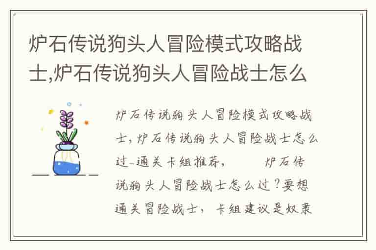 炉石传说狗头人冒险模式攻略战士,炉石传说狗头人冒险战士怎么过_通关卡组推荐