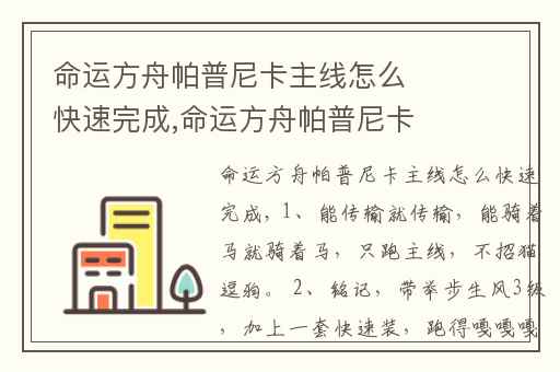 命运方舟帕普尼卡主线怎么快速完成,命运方舟帕普尼卡花圈怎么拿下来
