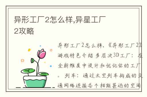 异形工厂2怎么样,异星工厂2攻略