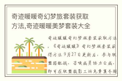 奇迹暖暖奇幻梦旅套装获取方法,奇迹暖暖美梦套装大全